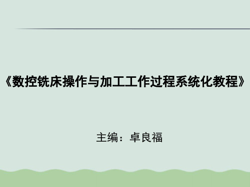 数控铣床的简单零件加工相关知识PPT(共50页)