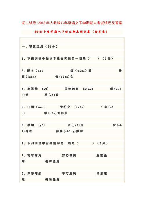 初二试卷2018年人教版八年级语文下学期期末考试试卷及答案