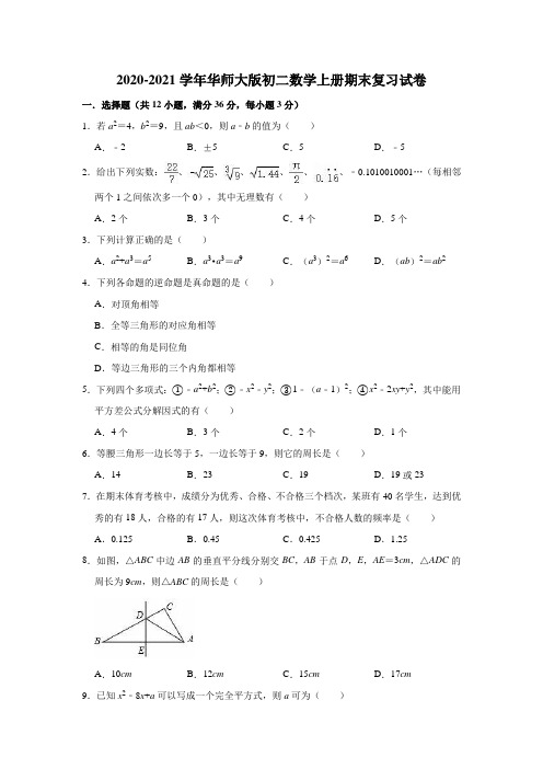 2020-2021学年华师大版八年级上册数学期末复习试卷(有答案)  