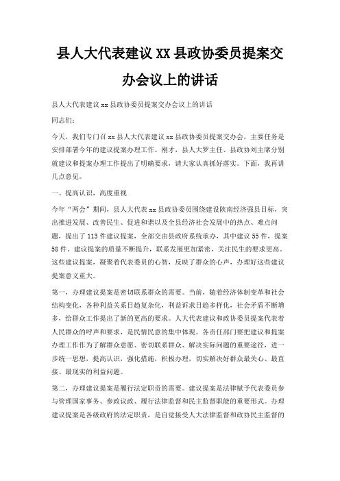 最新-县人大代表建议某某县政协委员提案交办会议上的讲话 精品