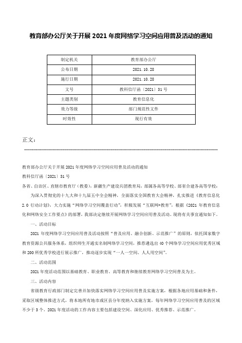 教育部办公厅关于开展2021年度网络学习空间应用普及活动的通知-教科信厅函〔2021〕31号