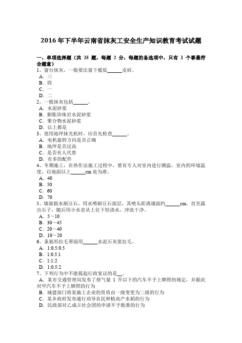 2016年下半年云南省抹灰工安全生产知识教育考试试题