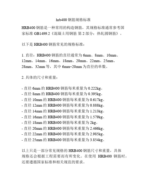 hrb400钢筋规格标准