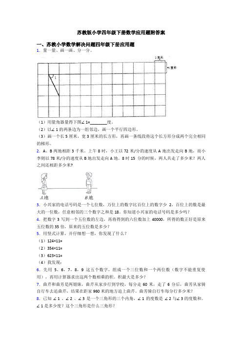 苏教版小学四年级下册数学应用题附答案