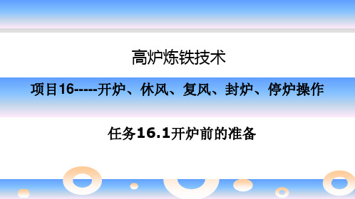 高炉炼铁资料16.1开炉、休风、复风、封炉、停炉操作