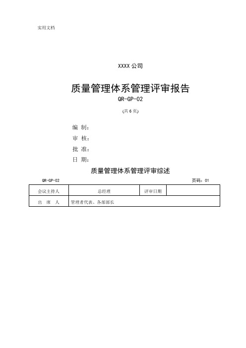 质量管理体系管理评审报告模板