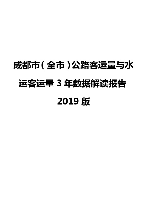 成都市(全市)公路客运量与水运客运量3年数据解读报告2019版