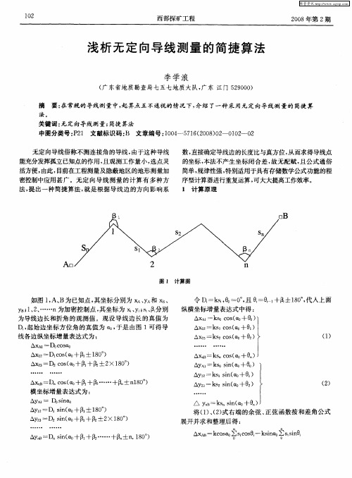 浅析无定向导线测量的简捷算法