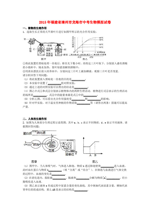 福建省漳州市龙海市2015届中考生物模拟试卷(含解析)