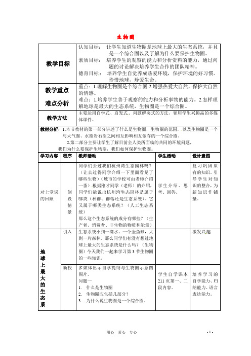 七年级科学上册 第八章第3节生物圈教案 华东师大版