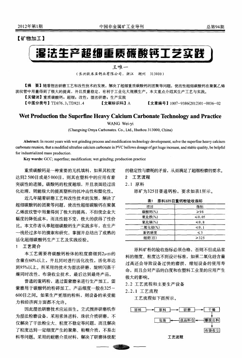 湿法生产超细重质碳酸钙工艺实践