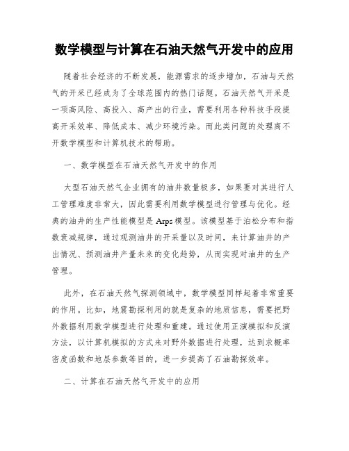 数学模型与计算在石油天然气开发中的应用