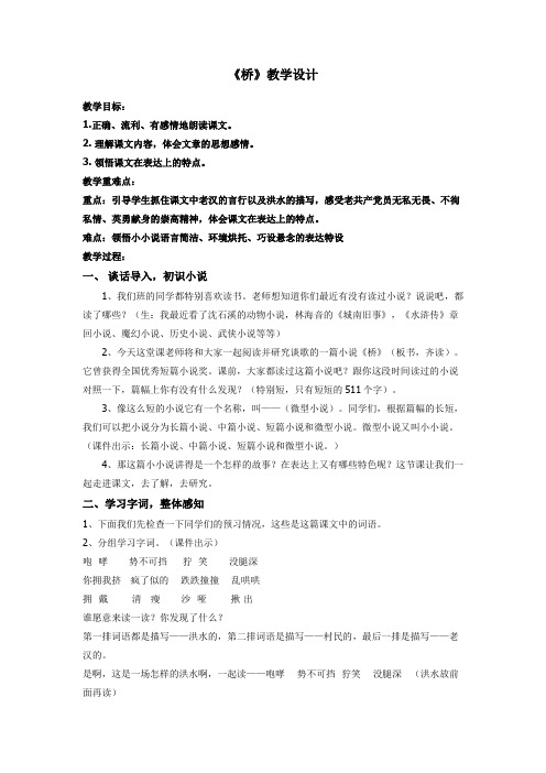 中小幼《桥》第一课时教学设计公开课教案教学设计课件试题卷【一等奖】