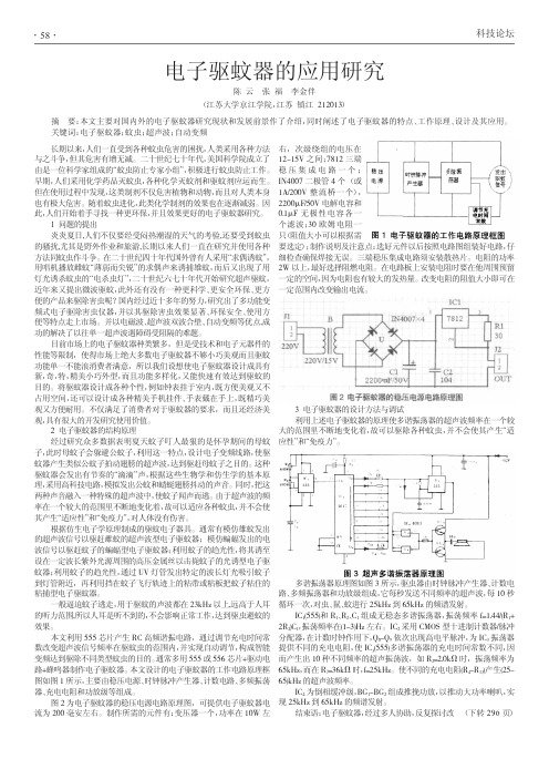 电子驱蚊器的应用研究