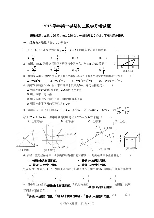 浙江省宁波城区五校联考2013学年初三上数学月考试题及答案