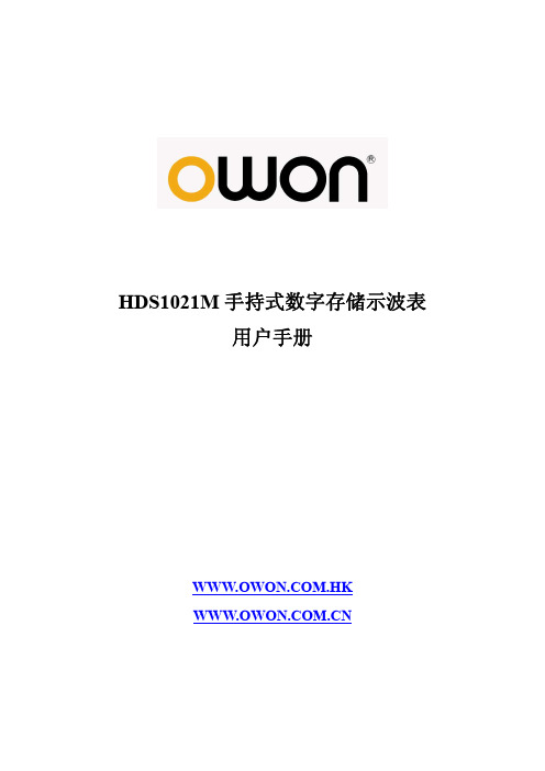 HDS1021M示波表用户手册 V1.4