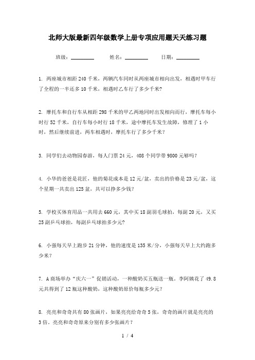 北师大版最新四年级数学上册专项应用题天天练习题