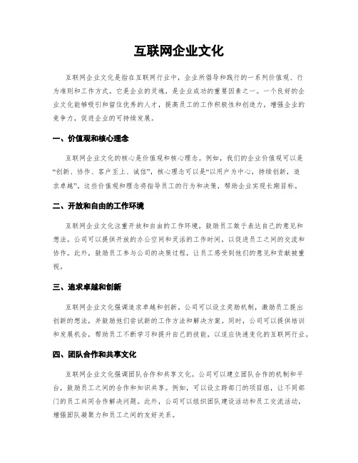 互联网企业文化