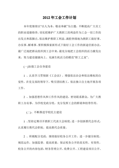 2012年工会工作计划