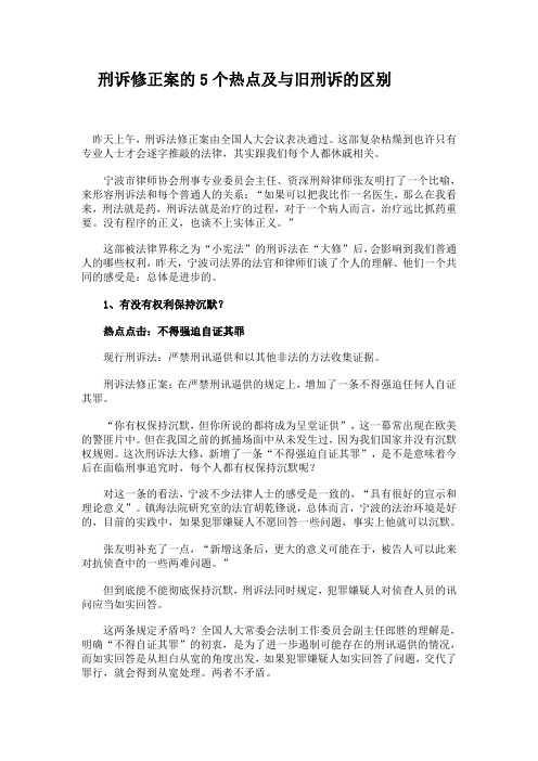 刑诉修正案的5个热点及与旧刑诉的区别