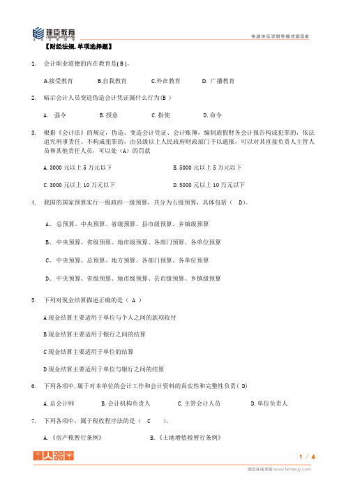 2016年9月福建省会计从业证考题财经法规单选题01