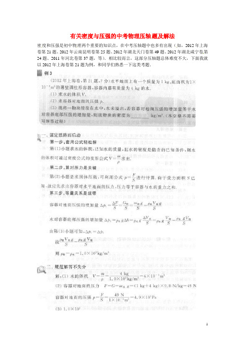 2013年中考物理 有关密度与压强的压轴题解题方法