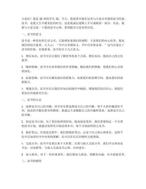 读书经验交流学生发言稿