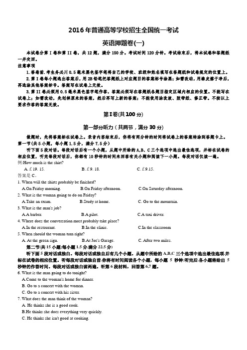 2016年普通高等学校招生全国统一考试英语押题卷(一)