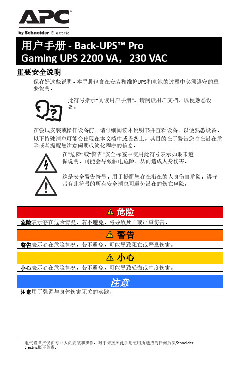 施耐德 APC Back-UPS Pro Gaming UPS 2200 VA 230 VAC说明书