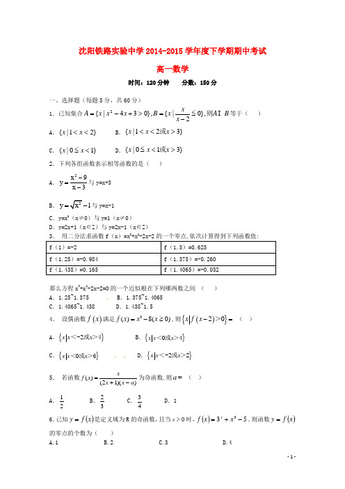 辽宁省沈阳铁路实验中学高一数学上学期期中试题