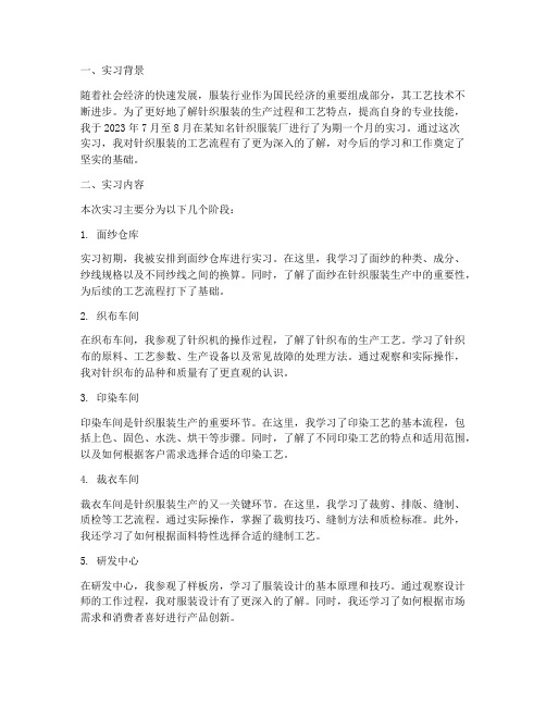 针织服装工艺实习报告