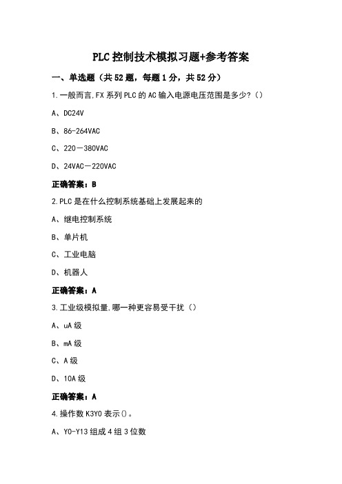 PLC控制技术模拟习题+参考答案