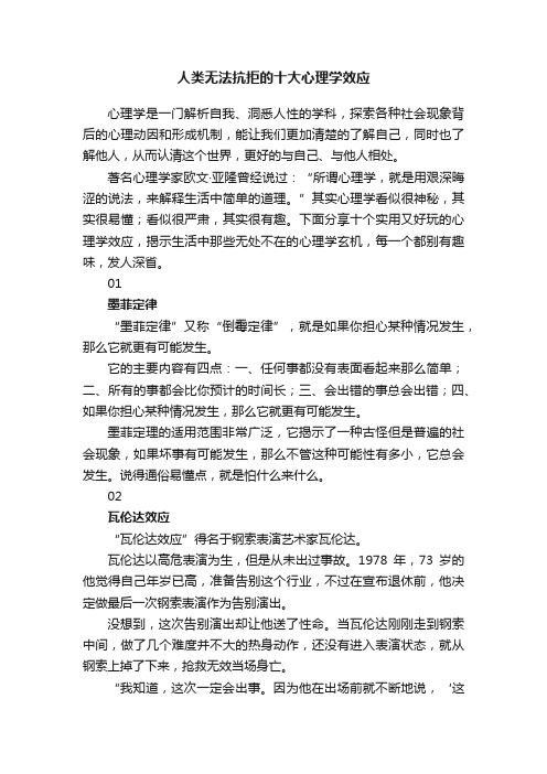 人类无法抗拒的十大心理学效应