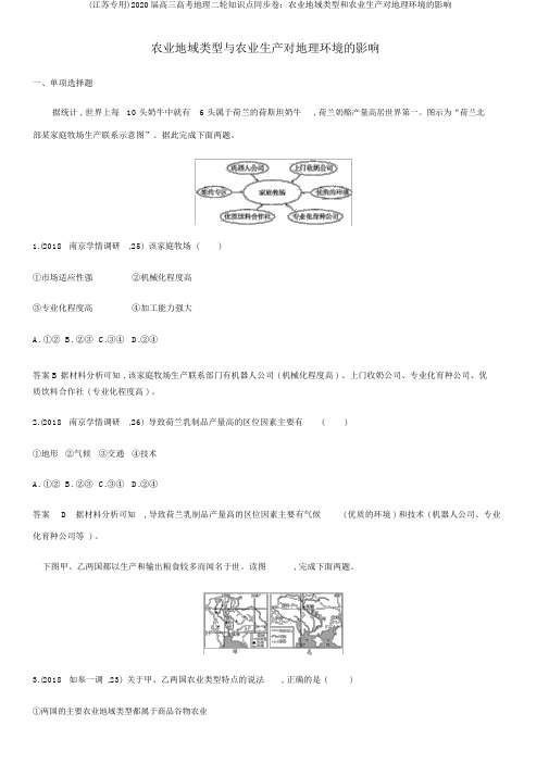 (江苏专用)2020届高三高考地理二轮知识点同步卷：农业地域类型和农业生产对地理环境的影响