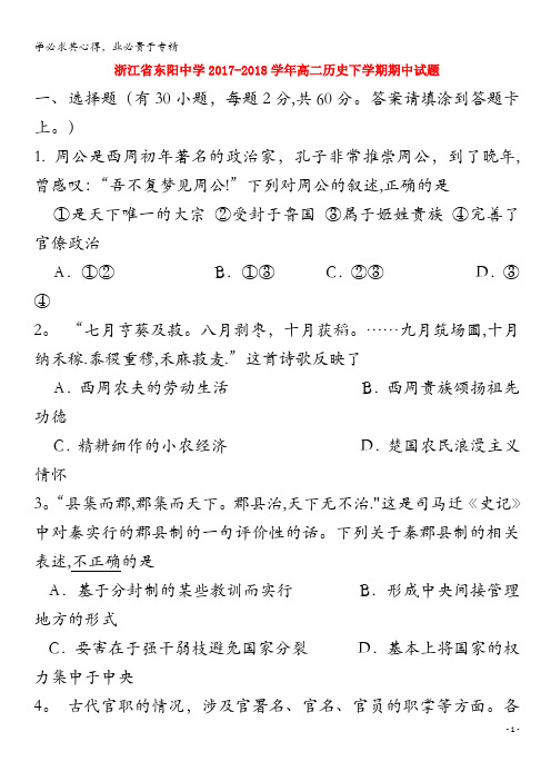 东阳中学2017-2018学年高二历史下学期期中试题