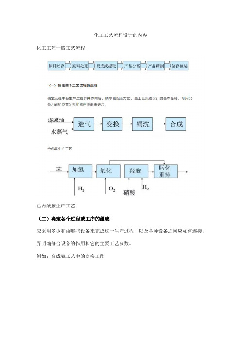 化工工艺流程设计的内容