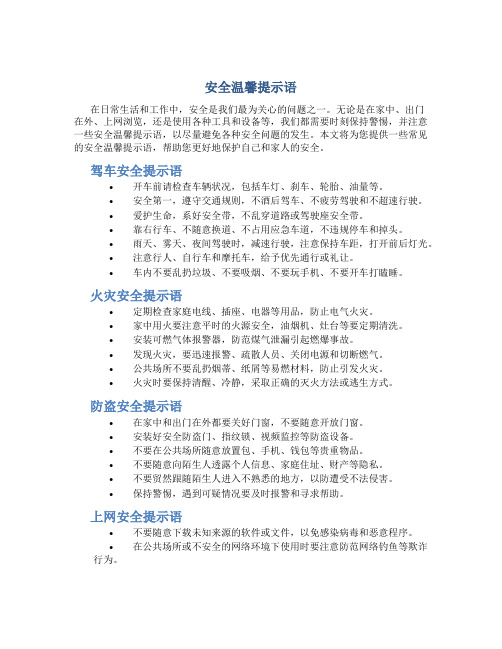 安全温馨提示语安全提示语