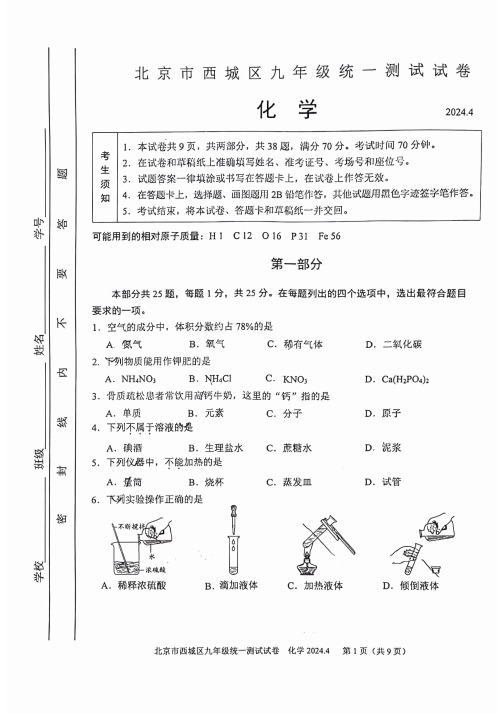 2024北京西城区初三一模化学试卷及答案