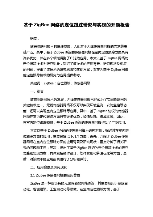 基于ZigBee网络的定位跟踪研究与实现的开题报告