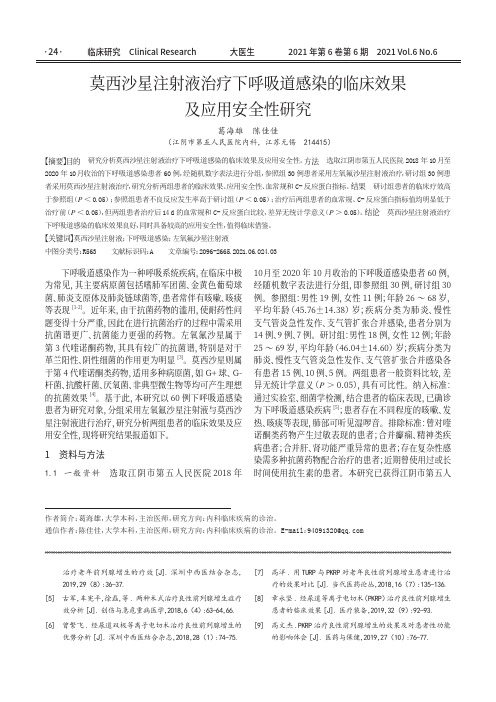 莫西沙星注射液治疗下呼吸道感染的临床效果及应用安全性研究