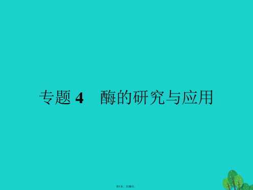 2017春高中生物专题4酶的研究与应用课题1果胶酶在果汁生产中的作用课件