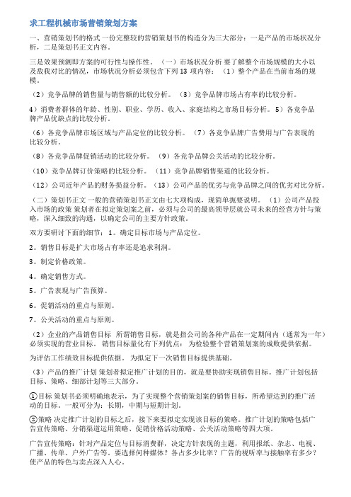 机械营销方案范文大全