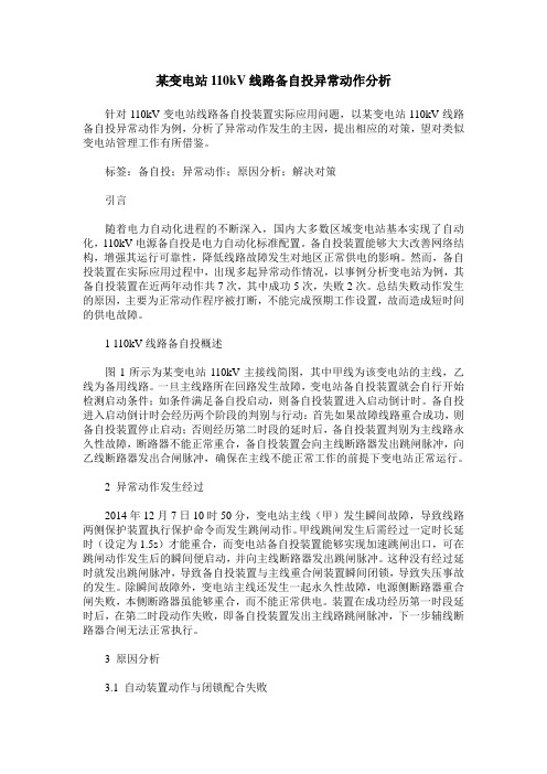 某变电站110kV线路备自投异常动作分析