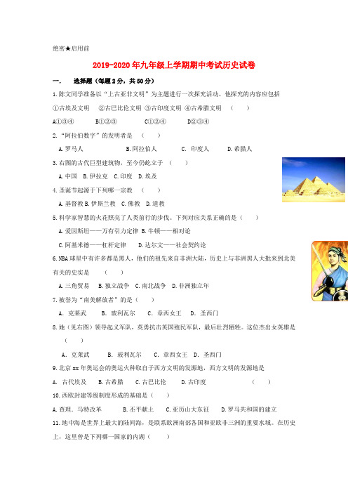 2019-2020年九年级上学期期中考试历史试卷