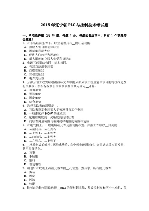 2015年辽宁省PLC与控制技术考试题