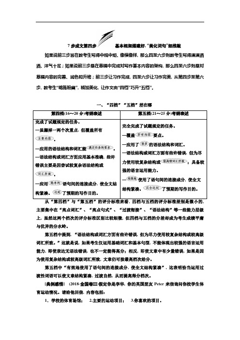 2019版二轮复习英语通用版讲义：第四板块 7步成文第四步 基本框架搭建好“美化词句”细推敲 Word版含解析