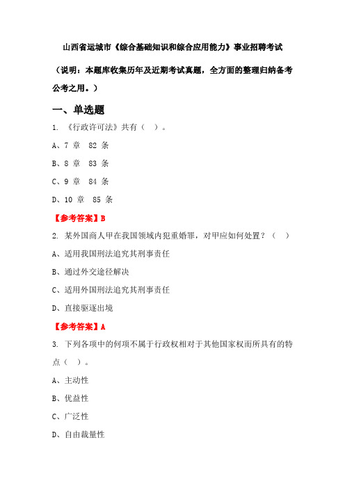 山西省运城市《综合基础知识和综合应用能力》事业单位招聘考试国考真题