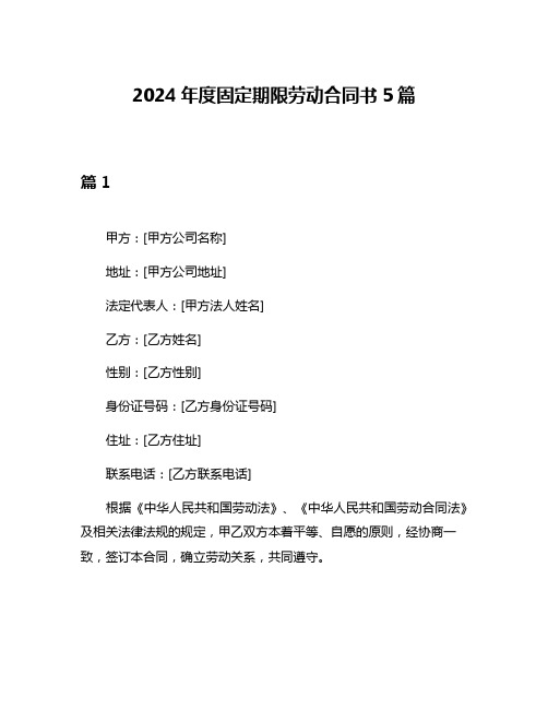 2024年度固定期限劳动合同书5篇