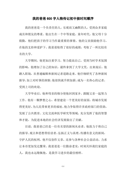 我的爸爸600字人物传记初中按时间顺序