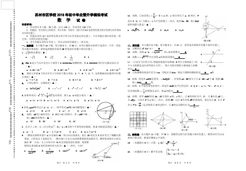 苏州市区学校2018年初中毕业暨升学模拟考试数学试卷